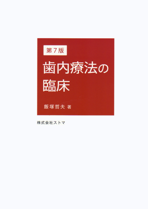 臨床歯内療法学 : JHエンドシステムを用いて Amazon.co.jp: 臨床歯内療法学: JHエンドシステムを用いて