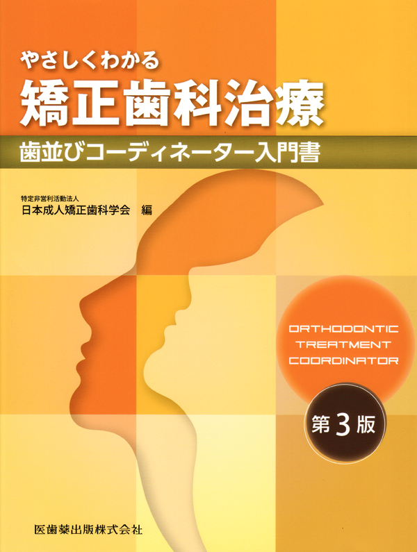 歯科矯正学教本まとめて四冊 歯科矯正学実習書歯科矯正学入門歯科矯正のポイント55 歯科矯正学教本まとめて四冊 歯科矯正学実習書歯科矯正学