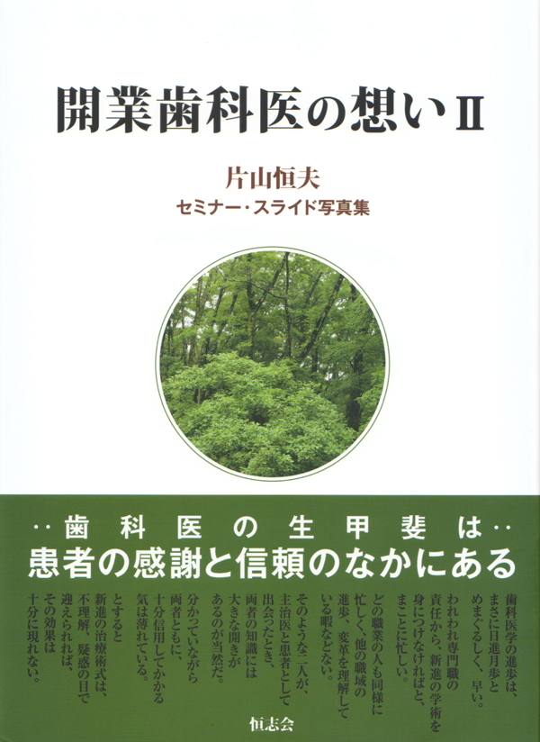 開業歯科医の想いー片山恒雄論文集ー 開業歯科医の想いー片山恒雄論文集ー
