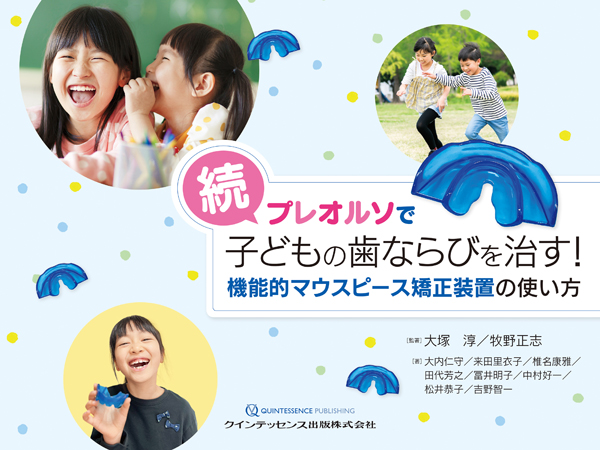 シエン社 | 続・プレオルソで子どもの歯ならびを治す！