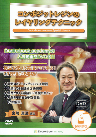 コンポジットレジンのレイヤリングテクニック歯科宮崎真至DVD