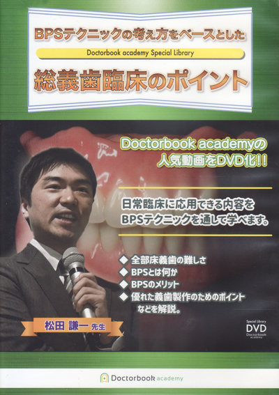 DVD 松田謙一「BPSテクニックの考え方をベースとした総義歯臨床のポイント 」 BK00175.jpg