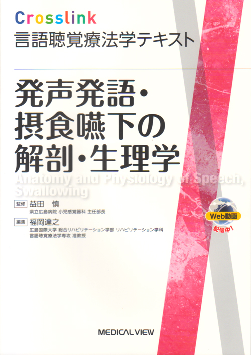 言語聴覚学の解剖生理 言語聴覚士のための 解剖・生理学/医歯薬出版株式会社