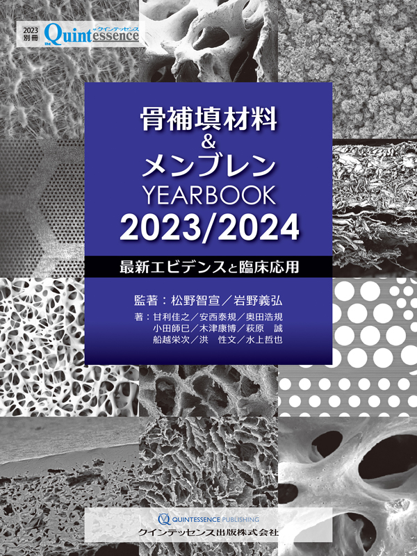 ベーシックGBR : もう迷わない骨補填材料&メンブレンの材料選択と術式 ベーシックGBR: もう迷わない骨補填材料&メンブレンの材料選択と