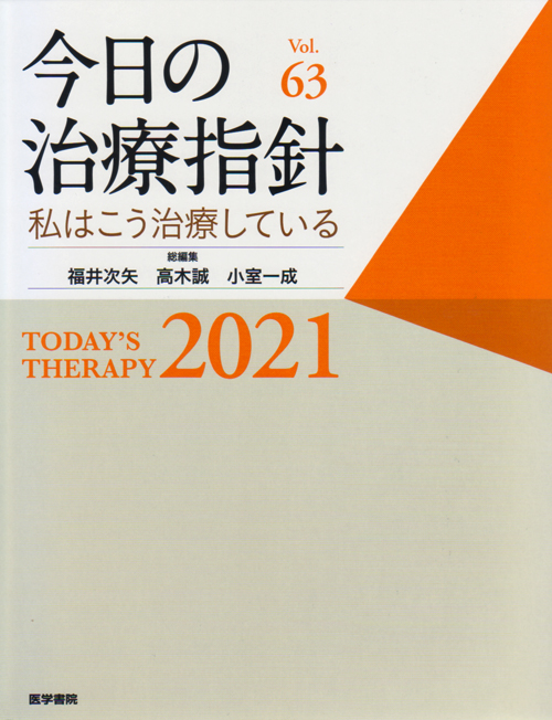 シエン社 | 今日の治療指針<2021年版>デスク判