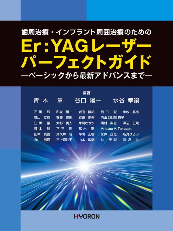 書籍詳細「歯周治療・インプラント周囲治療のためのEr：YAG
