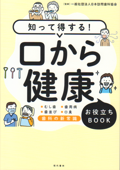 【中古】 中年からの歯の健康法 食べる楽しみをいつまでも/旬報社/原田富夫 40代以降の歯の習慣】健康な歯を守り続けるために取り入れるべき