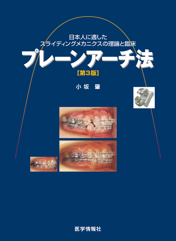 プレーンアーチ法　新ストレートワイヤー法の理論と臨床マーカー記入はありません