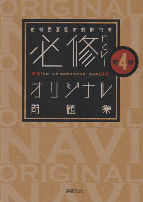 歯科ナビ : 歯科医師国家試験対策テキスト第5版 歯科医師国家試験対策テキスト 歯科ナビ 第5版 | 岡田優一郎