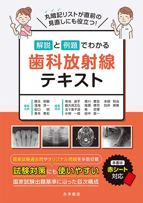 歯科放射線学　第5版 歯科放射線学 第5版/医歯薬出版株式会社