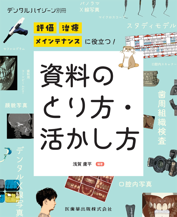 デンタルハイジーン(歯科用本) デンタルハイジーン別冊傑作選 歯科衛生士のための X線写真