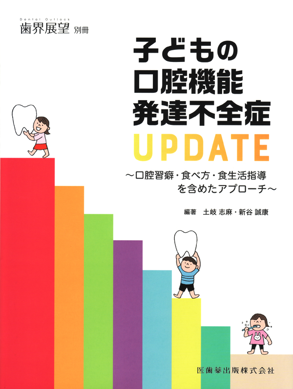 シエン社 | 子どもの口腔機能発達不全症UPDATE