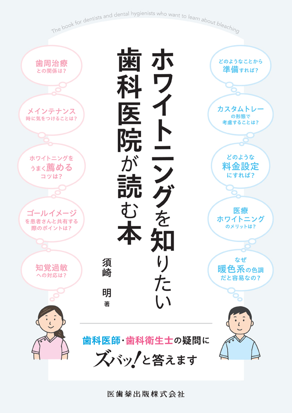 シエン社 | ホワイトニングを知りたい歯科医院が読む本