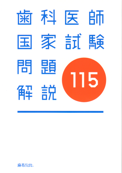 まずはこれ！】第116回国試問題解説｜歯科医師国試対策