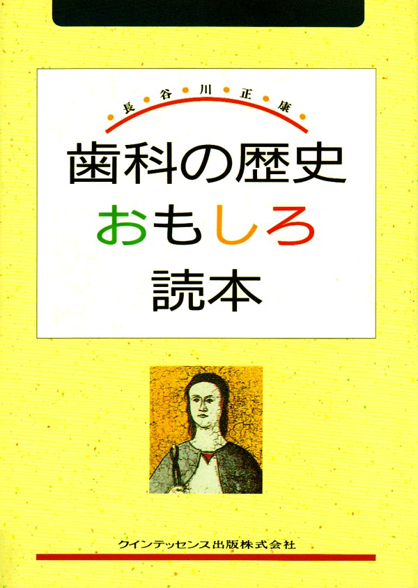歯科の歴史おもしろ読本 シエン社 | 歯科の歴史おもしろ読本