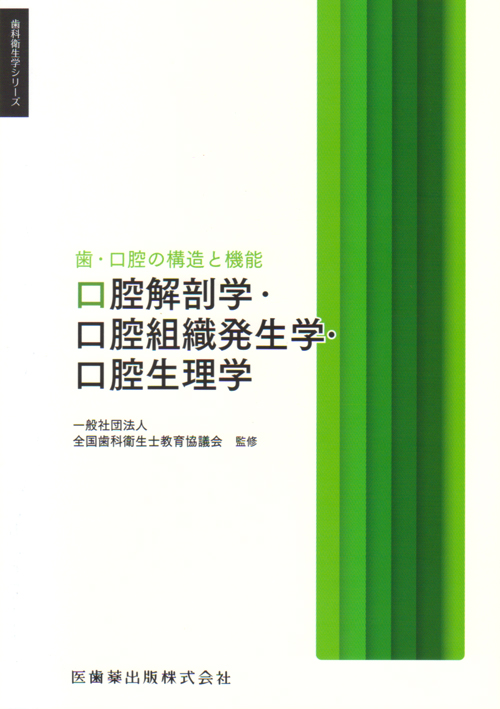 シエン社 | 歯・口腔の構造と機能 口腔解剖学・口腔組織発生学