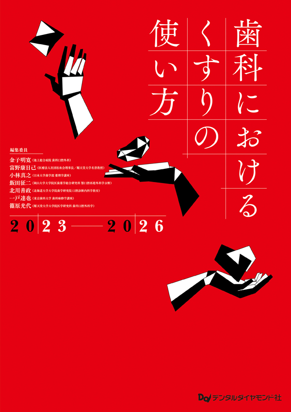 シエン社 | 歯科におけるくすりの使い方<2023-2026>
