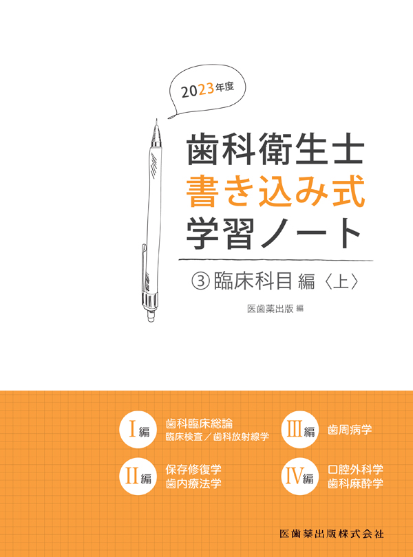 シエン社 | 歯科衛生士書き込み式学習ノート3 臨床科目編 上