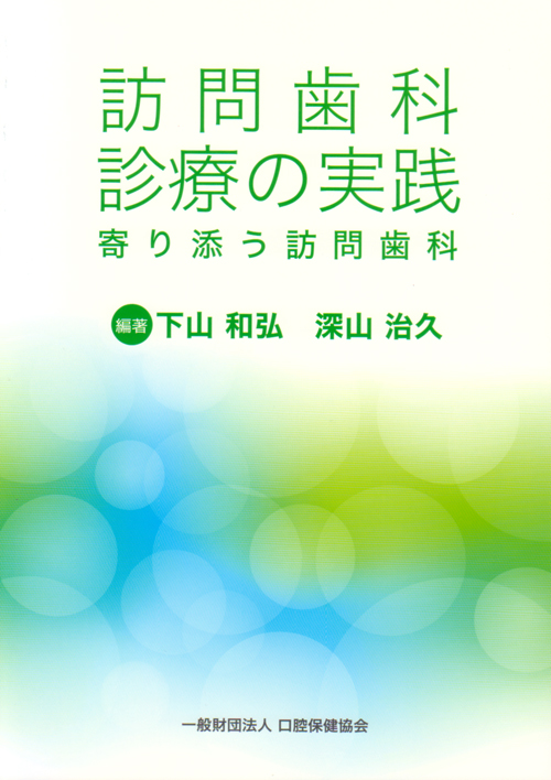 訪問歯科診療 食介護の知識と実践 訪問歯科診療で活用する食介護の知識と実践| 歯科総合出版社