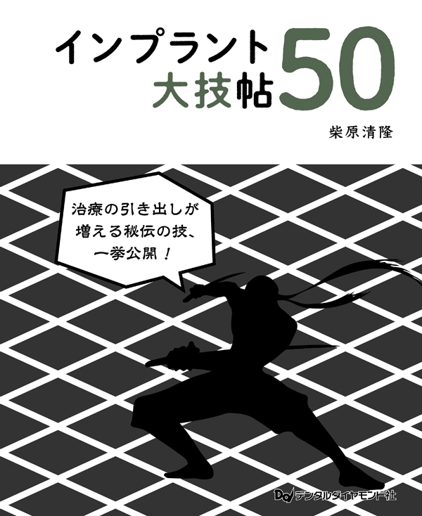 インプラント裏技帖50 柴原清隆 書籍詳細「インプラント裏技帖50」 | フォルディネット