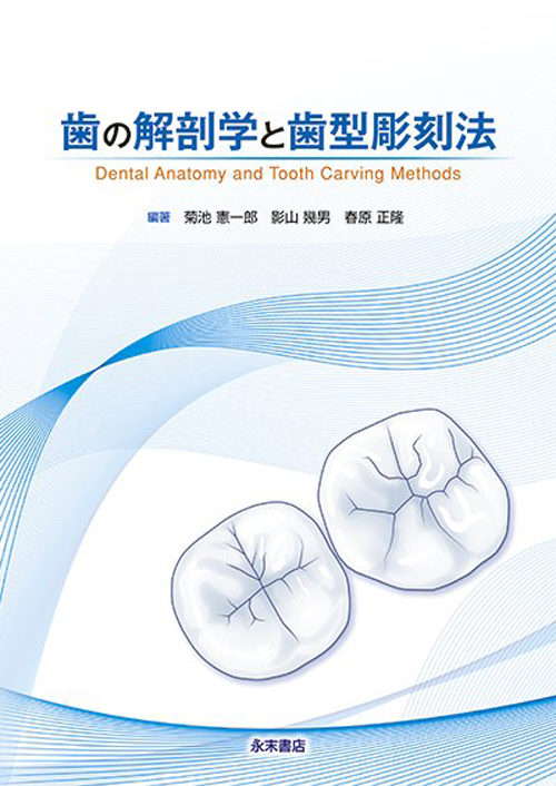 歯の解剖学と歯型彫刻法 | 菊池憲一郎, 影山幾男, 春原正隆 |本