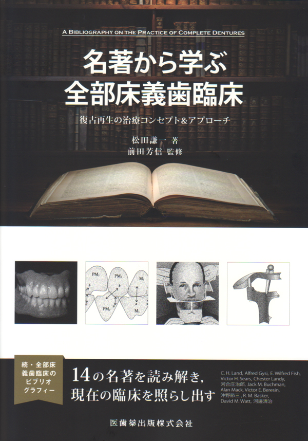 歯科医師・歯科技工士のための総義歯臨床〔YouTube連動版〕―保険