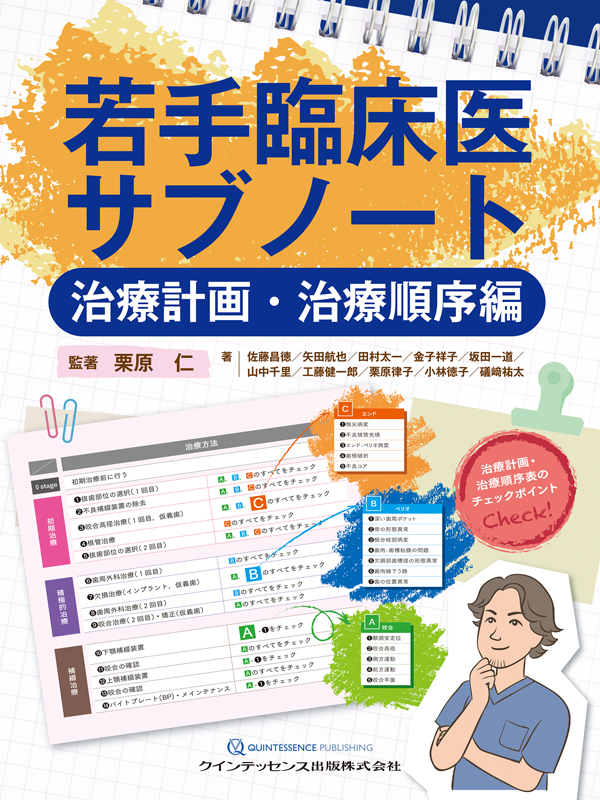 若手臨床医サブノート 治療計画・治療順序編 | 栗原 仁, 佐藤