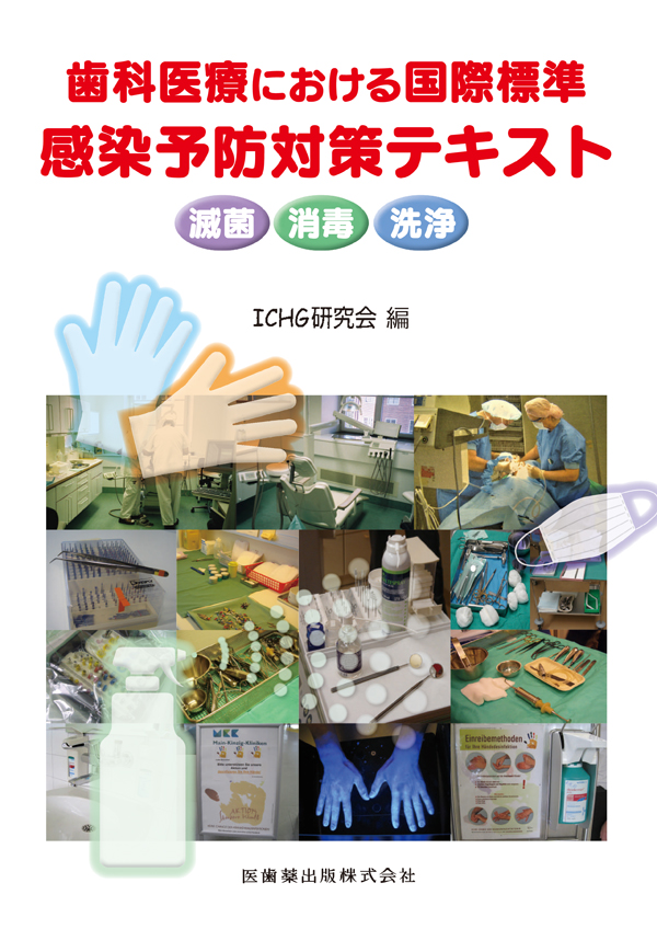 歯科領域の感染防止対策 シエン社 | 歯科医療における国際標準 感染予防対策テキスト滅菌