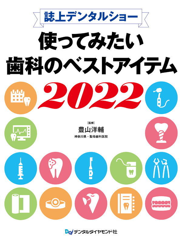 誌上デンタルショー使ってみたい歯科のベストアイテム (2021) 豊山洋輔 シエン社 | 誌上デンタルショー 使ってみたい歯科のベスト