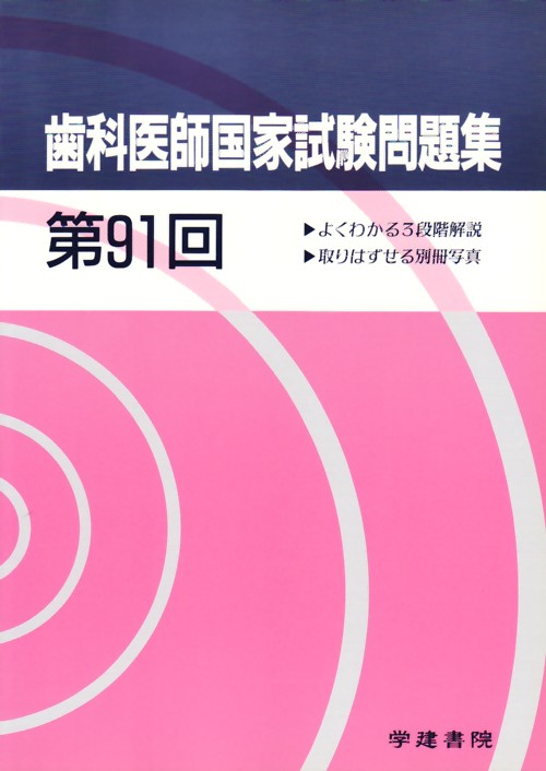 楽天市場】【中古】歯科医師国家試験問題集 実践 2011 15 歯科