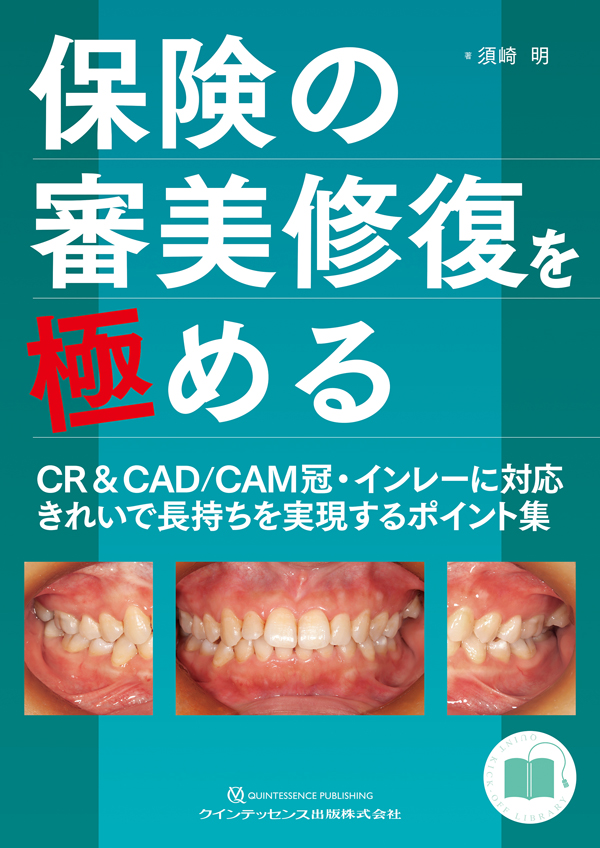 シエン社 | 保険の審美修復を極める