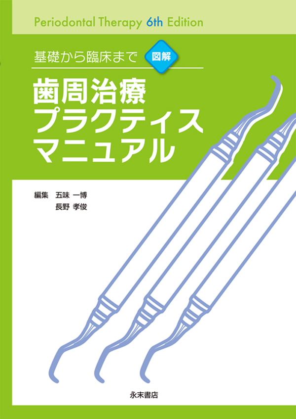 シエン社 | 基礎から臨床まで 図解 歯周治療プラクティス