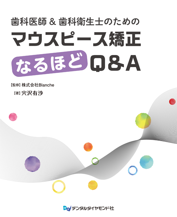 歯科医師＆歯科衛生士のためのマウスピース矯正なるほどQ&A