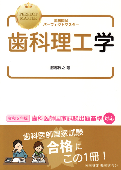 シエン社 | 歯科国試パーフェクトマスター歯科理工学