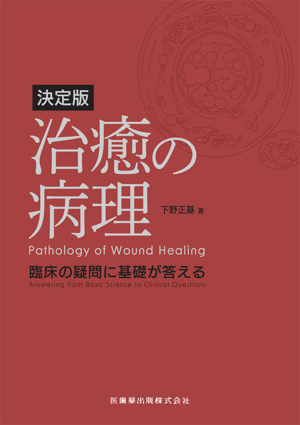 決定版 治癒の病理 臨床の疑問に基礎が答える/医歯薬出版株式会社