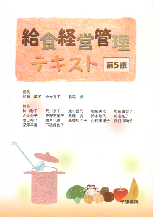 管理栄養士用教本5点セット 管理栄養士養成のための栄養学教育モデル・コア・カリキュラム