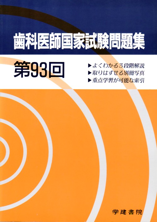 シエン社 | 歯科医師国家試験問題集 第93回