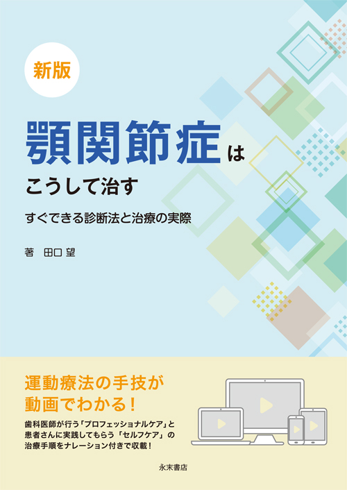 シエン社 | 新版 顎関節症はこうして治す