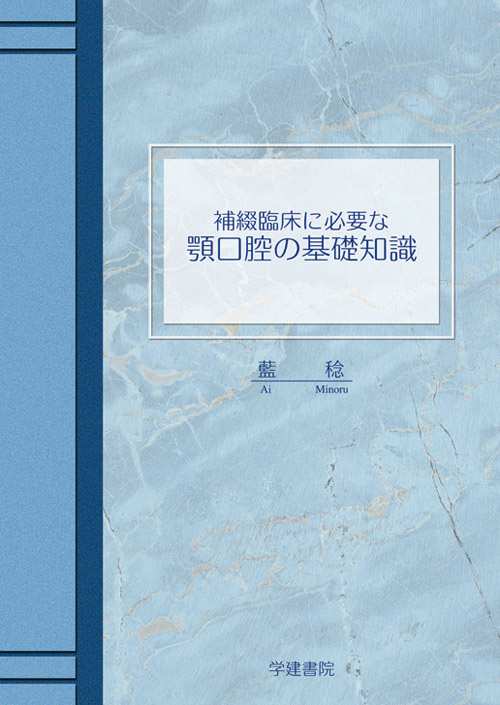 補綴臨床に必要な顎口腔の基礎知識