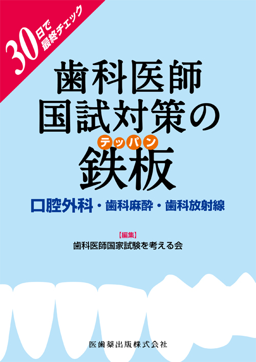 シエン社 | 30日で最終チェック 歯科医師国試対策の鉄板 口腔