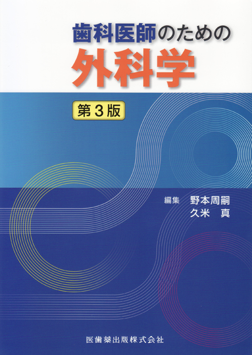 歯科医師のための外科学 第3版 歯科医師のための外科学 第3版/医歯薬出版株式会社