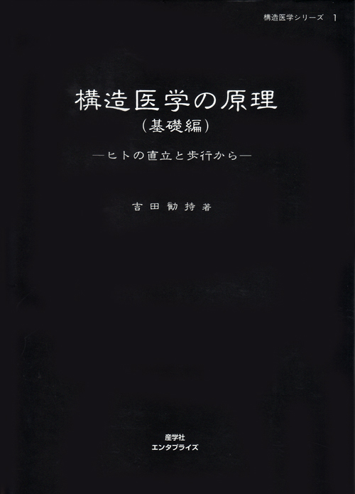 シエン社 | 構造医学の原理（基礎編）