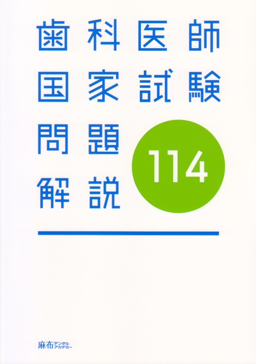 シエン社 | 第114回 歯科医師国家試験問題解説