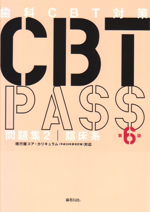 CBT PASS （歯科）第6版 シエン社 | CBT PASS 問題集2<第6版>