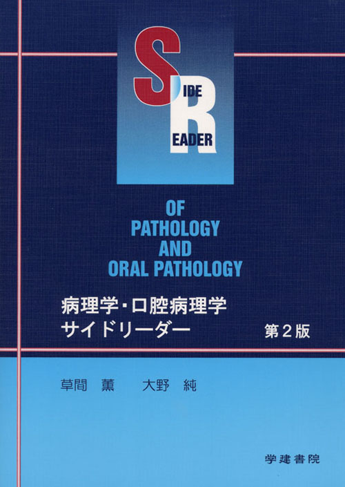 グランドホールセール シエン社 病理学・口腔病理学サイドリーダー<第2版> | 清拭・洗浄介助