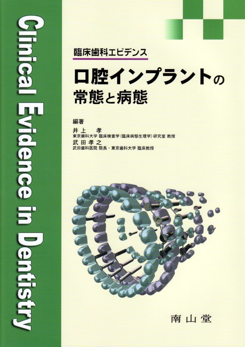口腔インプラントの基礎と臨床 シエン社 | 口腔インプラントの常態と病態