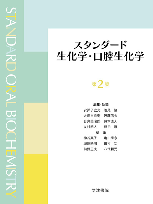 スタンダード生化学・口腔生化学 第3版 | 池尾 隆, 加藤靖正