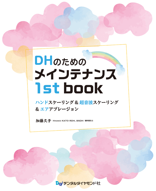 DHのためのメインテナンス1st book: ハンドスケーリング&超音波スケーリング&エアアブレージョン 加藤 久子 シエン社 | DHのためのメインテナンス1st book