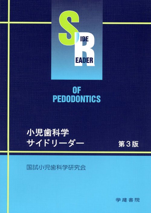 新小児歯科学 第3版 歯科 教科書 第3版 小児歯科学 (ベーシックテキスト・クリニカルテキスト