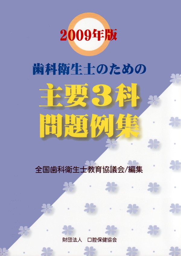 歯科衛生士のための主要3科プラス専門分野問題集 / 全国歯科